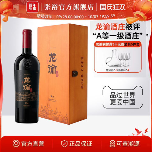 张裕龙谕龙12干红葡萄酒