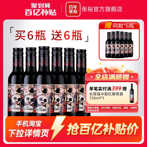 张裕小瓶装小熊猫半干红葡萄酒