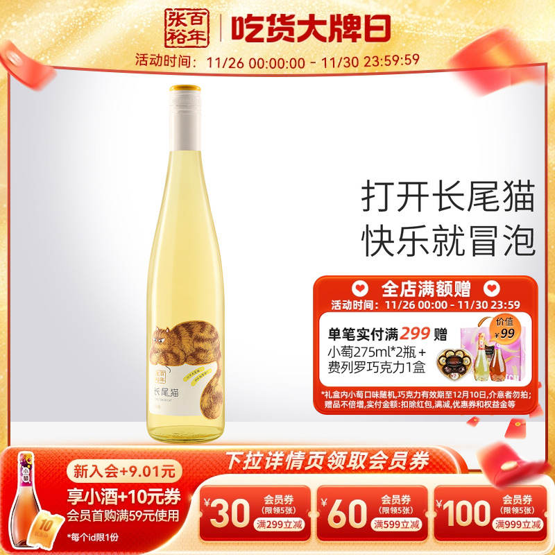 张裕官方 长尾猫半甜白葡萄酒单瓶莫斯卡托女士小甜酒750ml正品