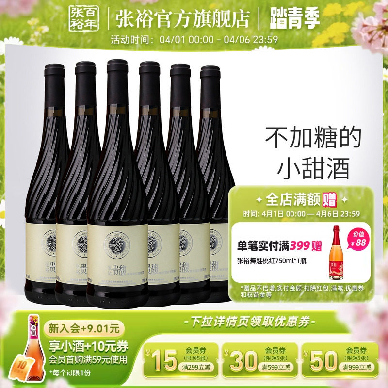 【张裕官方】贵馥晚采甜红甜白葡萄酒红酒整箱6瓶官方正品