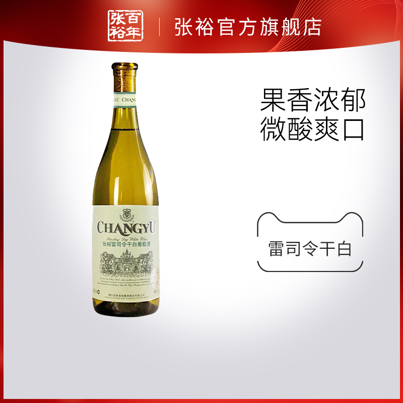 【张裕官方】特选级雷司令干白葡萄酒单瓶 旗舰店正品