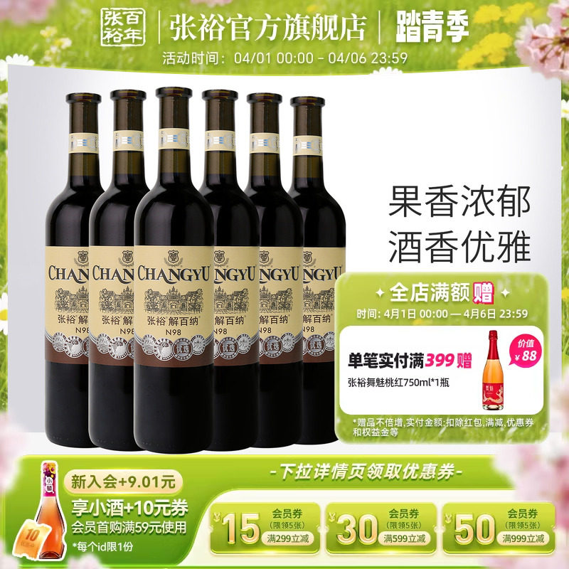 张裕官方解百纳红酒整箱6瓶N98优选级橡木桶陈酿6个月干红葡萄酒