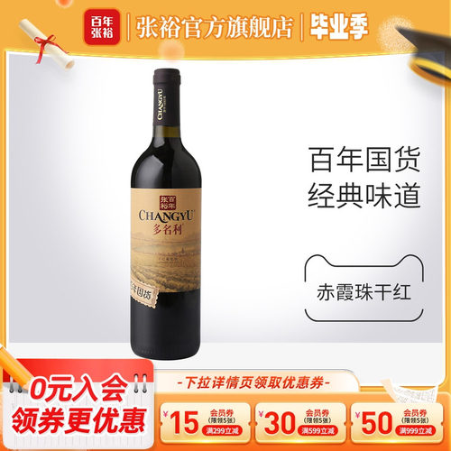 张裕百年国货赤霞珠干红葡萄酒