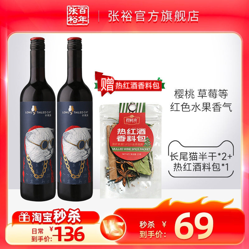 【秒杀】张裕官方长尾猫赤霞珠半干红葡萄酒热红酒香料包750ml*2