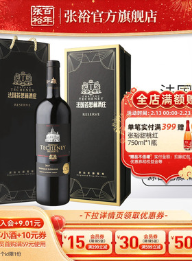 张裕官方14.5度珍藏干红葡萄酒超级波尔多法国原瓶进口苔思藤酒庄