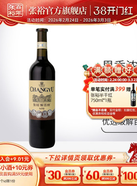 【张裕官方】 N98解百纳干红葡萄酒优选级红酒 橡木桶陈酿6个月