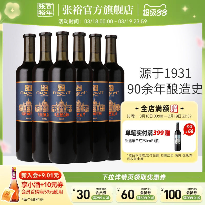 张裕官方解百纳干红葡萄酒整箱6瓶橡木桶陈酿9个月N118旗舰店正品