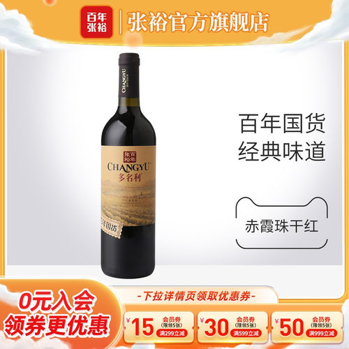 张裕百年国货赤霞珠干红葡萄酒