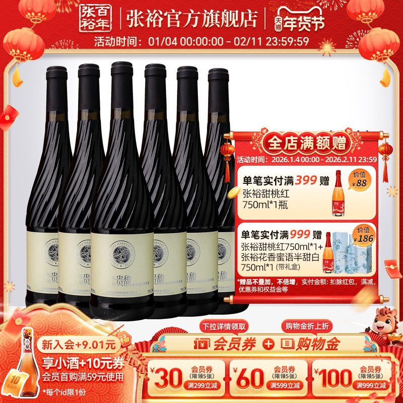 【张裕官方】贵馥晚采甜红甜白葡萄酒红酒整箱6瓶官方正品