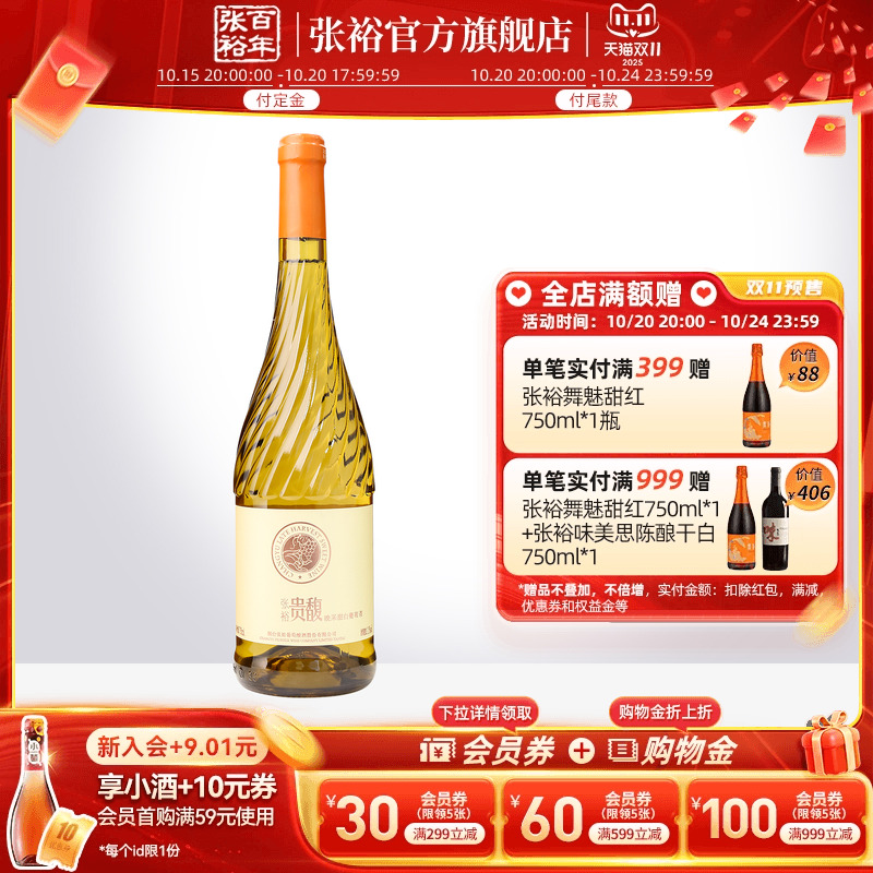 【张裕官方】甜型甜白750ml单瓶葡萄酒女士酒贵馥晚采旗舰店
