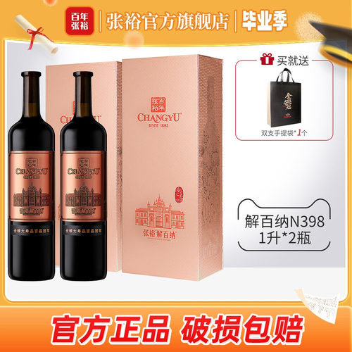 张裕九代N398解百纳两瓶红酒