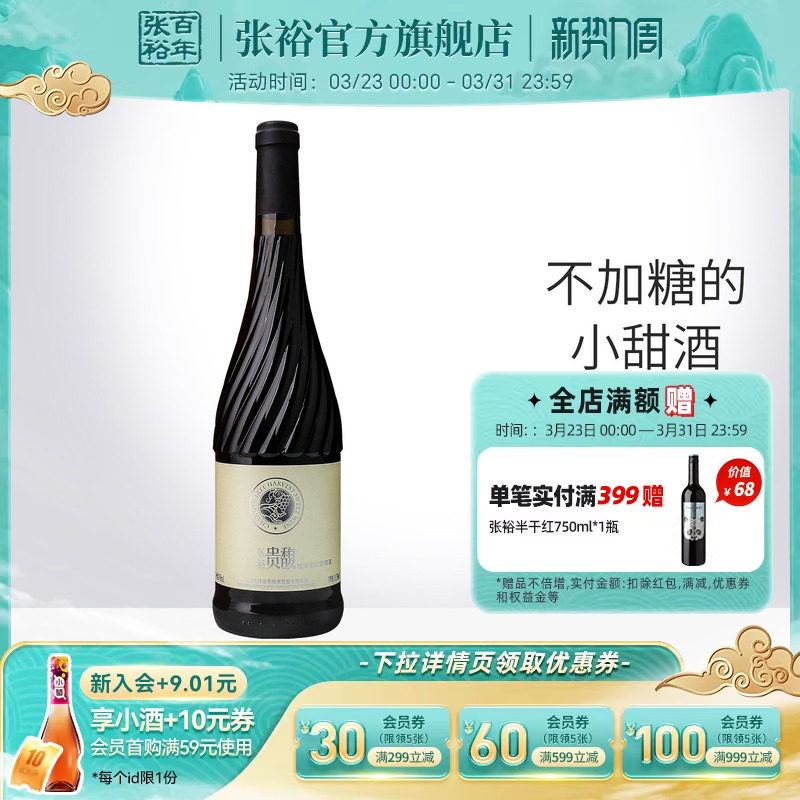 【张裕官方】红酒单瓶甜红 贵馥晚采葡萄酒 女士酒甜型