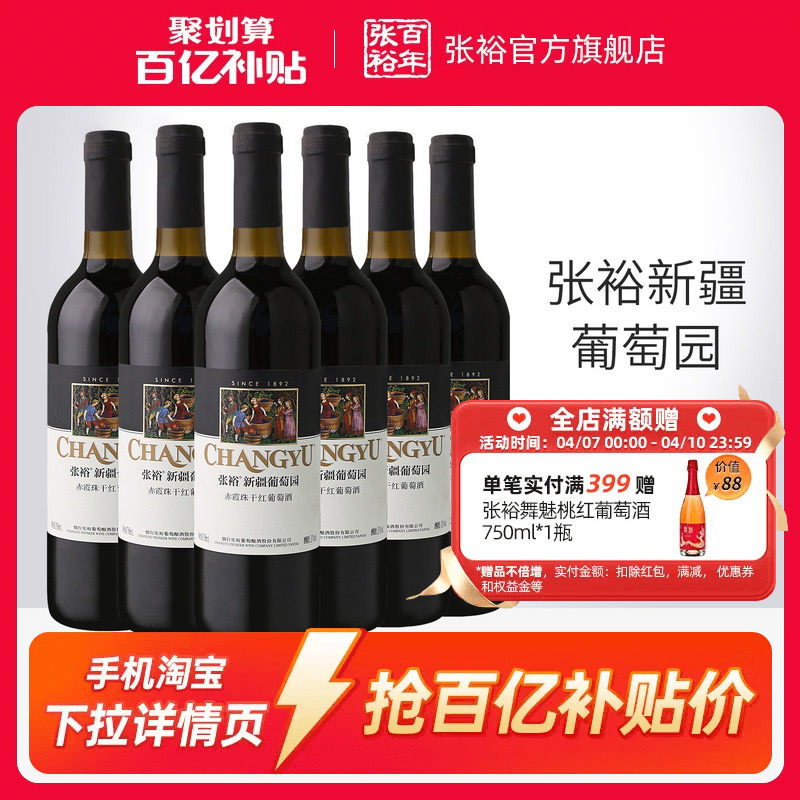 【百补】张裕赤霞珠干红葡萄酒红酒整箱6瓶 新疆葡萄园正品13度