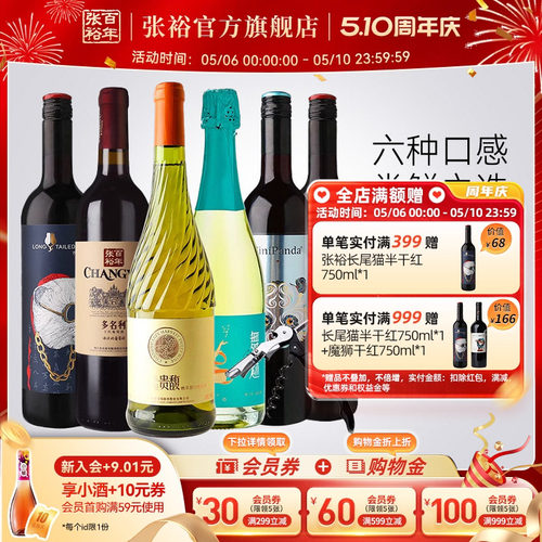 张裕红酒六支套装甜白干红