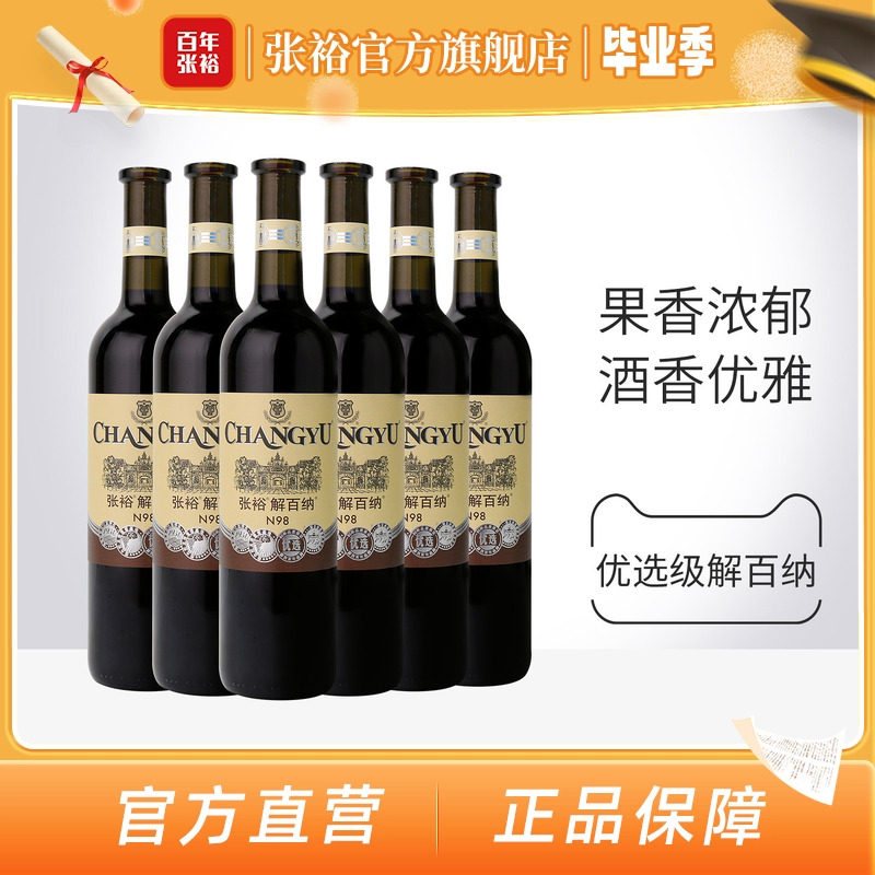 张裕官方解百纳红酒整箱6瓶N98优选级橡木桶陈酿6个月干红葡萄酒