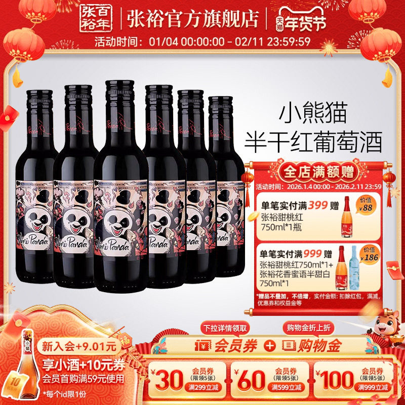 张裕官方 188ml*6瓶网红小熊猫半干红葡萄酒小支装热红酒,酒类,干红静态葡萄酒,淘宝优惠券,粉丝福利购,淘宝优惠卷
