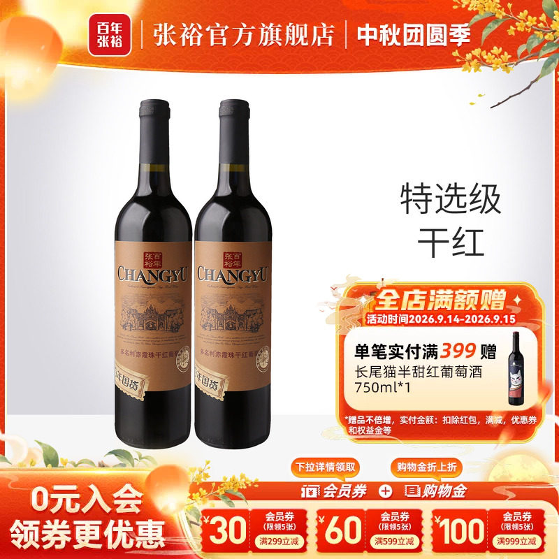 张裕官方 2瓶红酒特选级赤霞珠干红葡萄酒百年国货旗舰店直营正品