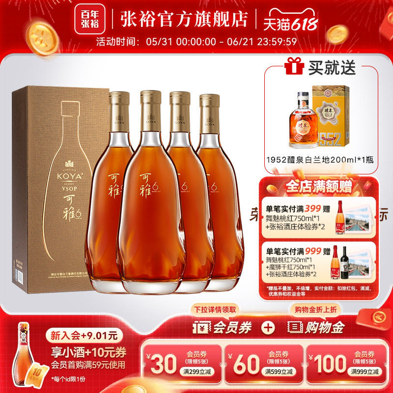 张裕官方500ml*4瓶一斤装可雅酒庄白兰地洋酒vsop桶藏6年整箱囤货