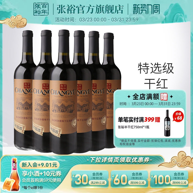 张裕官方 特选级赤霞珠干红葡萄酒整箱6瓶百年国货直营正品旗舰店
