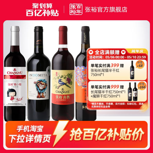 张裕直营四瓶套装甜红干红葡萄酒