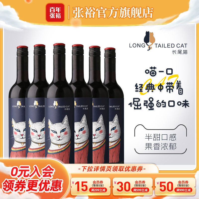【张裕官方】长尾猫赤霞珠半甜红葡萄酒官方旗舰店整箱六瓶