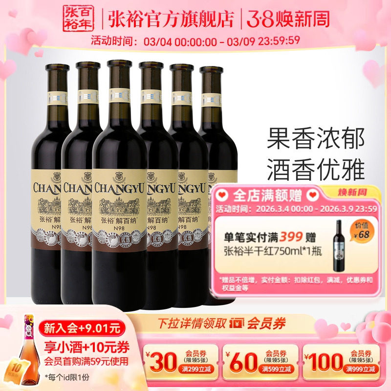 张裕官方解百纳红酒整箱6瓶N98优选级橡木桶陈酿6个月干红葡萄酒 - 张裕官方旗舰店出品