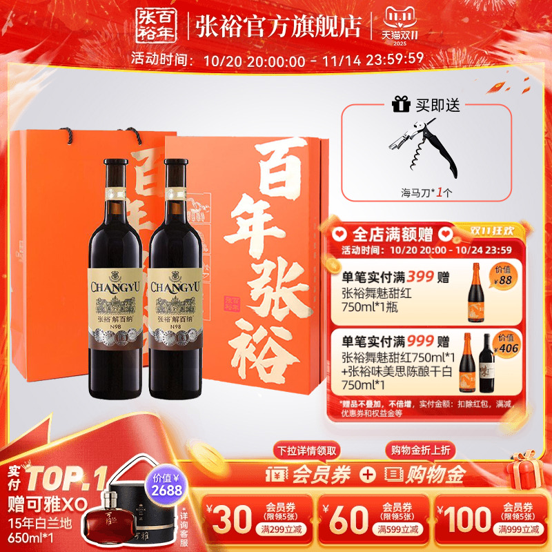 张裕官方红酒n98优选级解百纳干红葡萄酒春节双支礼盒