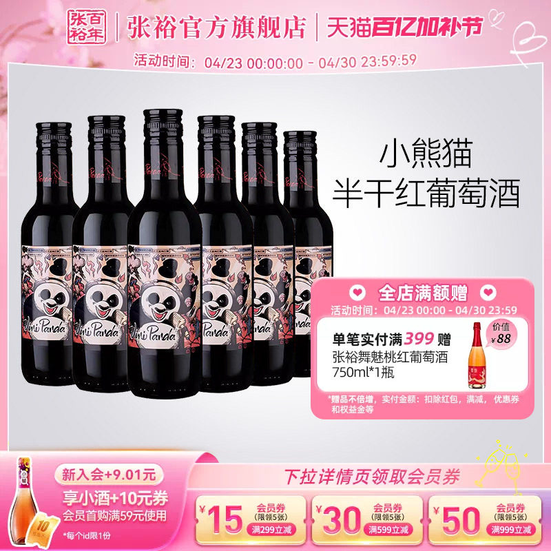 张裕官方 188ml*6瓶网红小熊猫半干红葡萄酒小支装热红酒