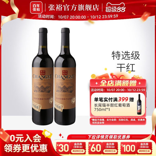 张裕特选级赤霞珠干红葡萄酒