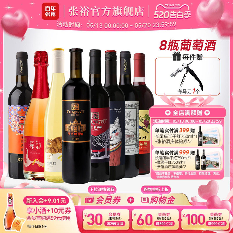 张裕官方 8瓶葡萄酒组合套装 解百纳干红赤霞珠长尾猫半甜白