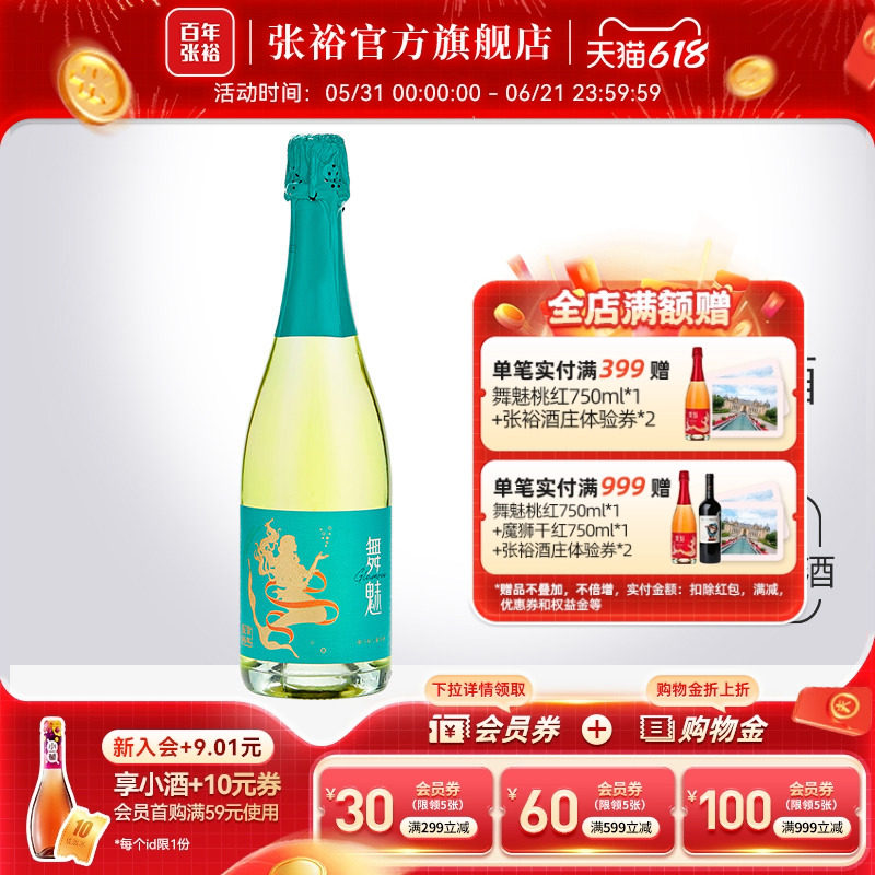 张裕舞魅起泡酒加气甜白葡萄酒莫斯卡托单支party聚会