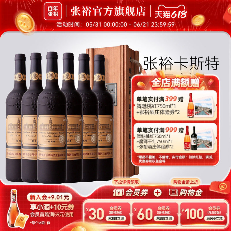 张裕官方 烟台卡斯特酒庄特选级蛇龙珠干红葡萄酒整箱6瓶旗舰正品