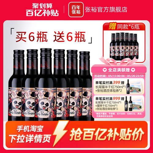 张裕小瓶装小熊猫半干红葡萄酒