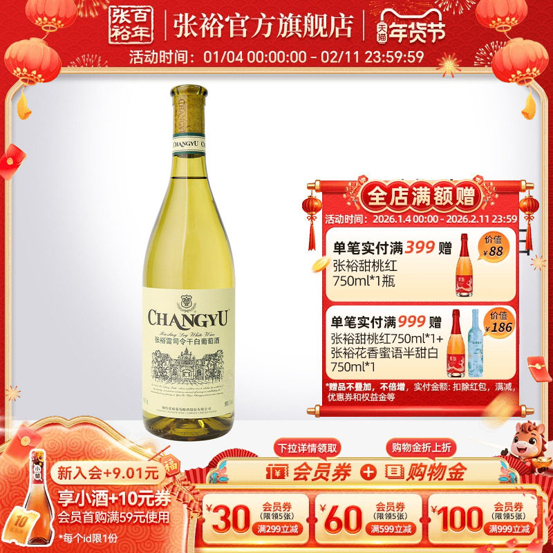 【张裕官方】特选级雷司令干白葡萄酒单瓶 旗舰店正品,酒类,干白静态葡萄酒,淘宝优惠券,粉丝福利购,淘宝优惠卷