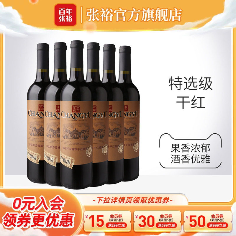 张裕官方 多名利特选级赤霞珠干红葡萄酒整箱6瓶红酒正品旗舰店