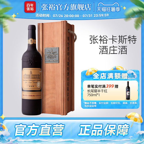 张裕烟台卡斯特特选级干红葡萄酒