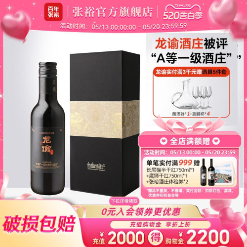 张裕小瓶龙12龙谕酒庄干红葡萄酒