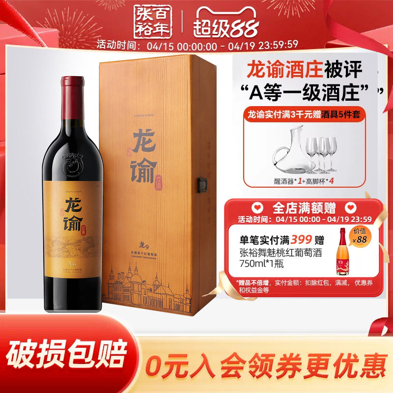 【张裕官方】国红龙谕酒庄龙9宁夏赤霞珠干红葡萄酒正品红酒礼盒