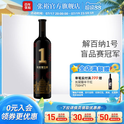 张裕解百纳1号干红葡萄酒九代