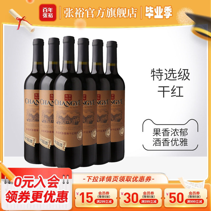 张裕官方 特选级赤霞珠干红葡萄酒整箱6瓶百年国货直营正品旗舰店