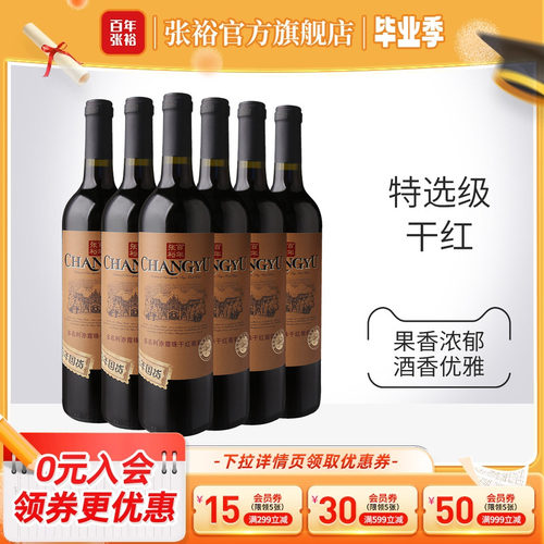 张裕官方 特选级赤霞珠干红葡萄酒整箱6瓶百年国货直营正品旗舰店