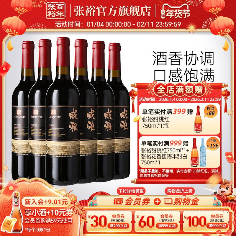 张裕官方13.5度赤霞珠干红葡萄酒整箱6瓶威雅大众热销款囤货,酒类,干红静态葡萄酒,淘宝优惠券,粉丝福利购,淘宝优惠卷