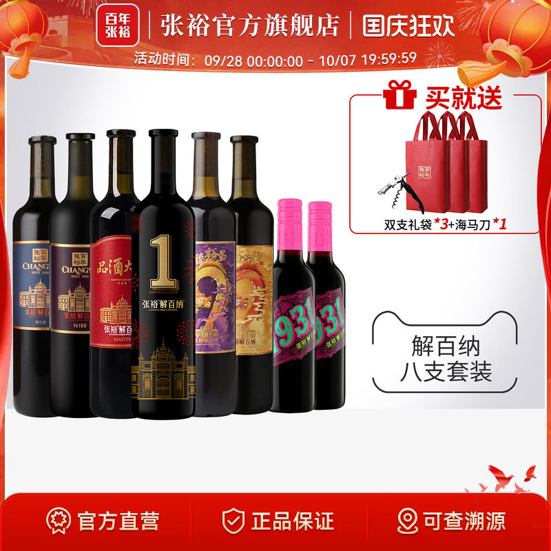 张裕解百纳干红葡萄酒8瓶套装