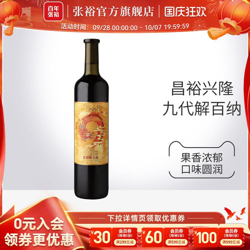 张裕第九代解百纳干红葡萄酒