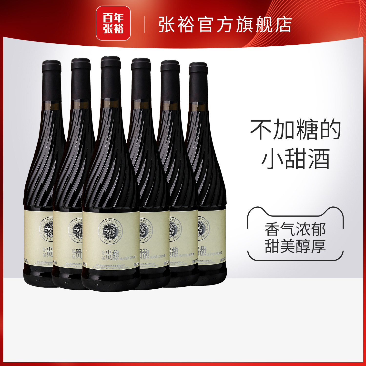 【张裕官方】贵馥晚采甜红甜白葡萄酒红酒整箱6瓶官方正品