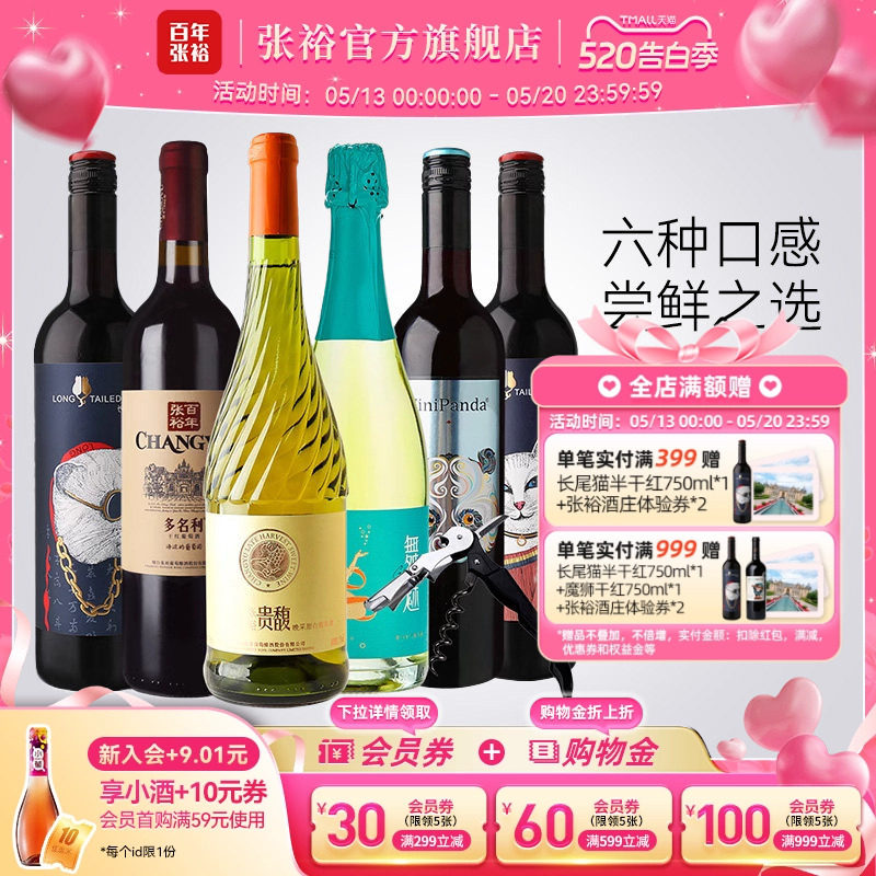 张裕官方贵馥甜白赤霞珠干红葡萄酒6支套装多口味红酒长尾猫正品