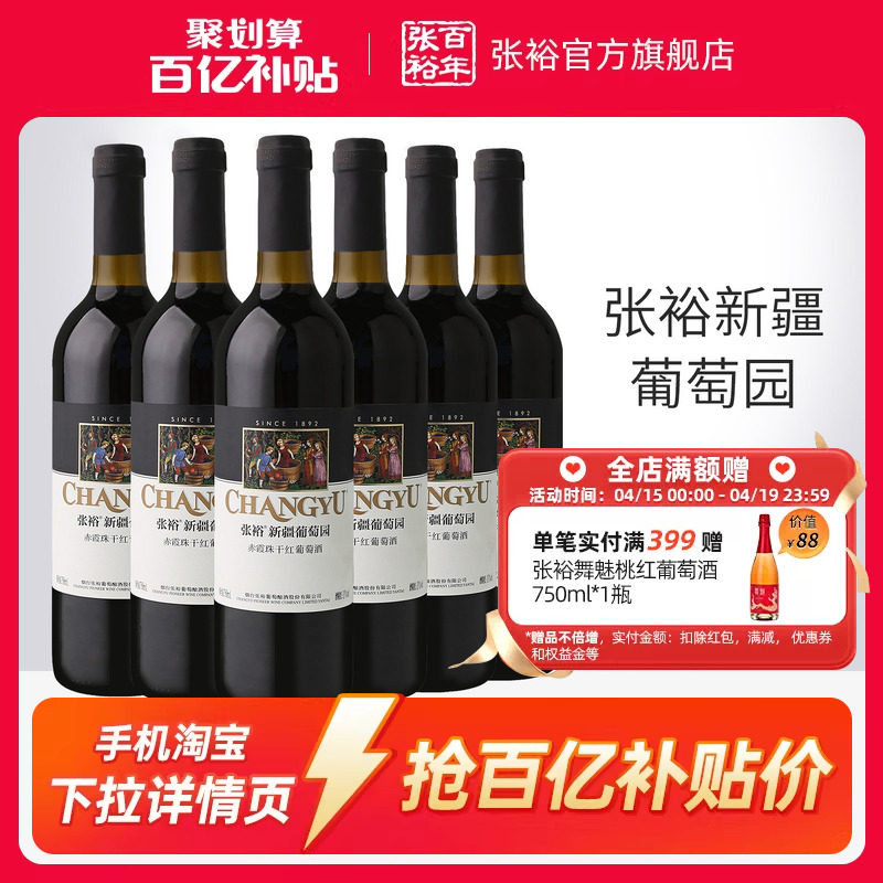 【百补】张裕赤霞珠干红葡萄酒红酒整箱6瓶 新疆葡萄园正品13度