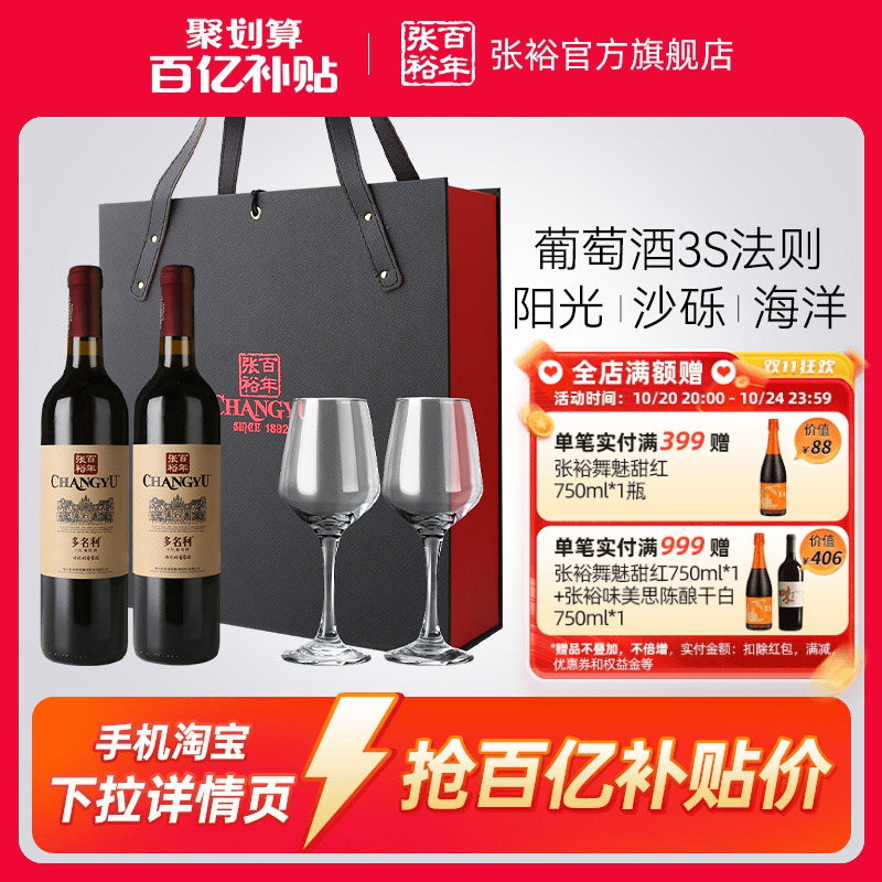 【百补】张裕多名利赤霞珠干红葡萄酒红酒双支礼盒海边葡萄园