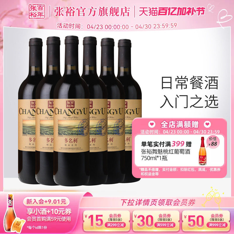 【张裕官方】赤霞珠干红葡萄酒煮热红酒整箱6瓶多名利旗舰店正品