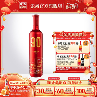 张裕官方 解百纳90正当红纪念版干红葡萄酒蛇龙珠橡木桶陈酿9个月